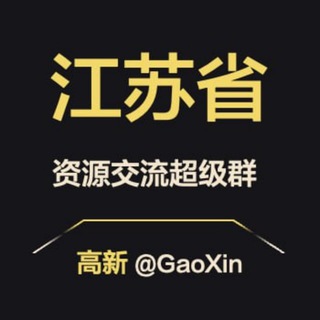 Telegram profile photo for 【江苏】资源交流超级群