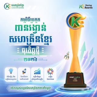 Telegram group profile photo for សិក្ខាសាលាស្ដីពី កម្មវិធីប្រកួត ពានរង្វាន់ សហគ្រិនខ្មែរ ធុរកិច្ចថ្មី ឆ្នាំ២០២៦