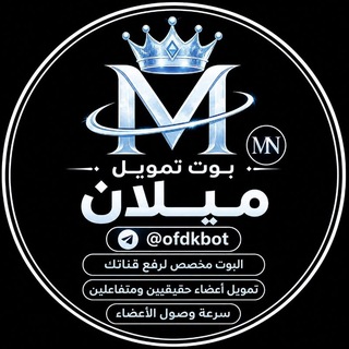 Telegram profile photo for قناة بوت تمويل ميلان