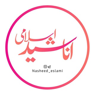 Telegram profile photo for ➣ 𑁍اناشـید↷اسلامــی 𑁍🇵🇸
