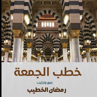 Telegram profile photo for خطب الجمعة🔻🔻رمضان الخطيب
