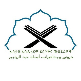 Telegram profile photo for የወንድም አቡ ሀይሰም አብዱረሂም ደርሶችና ሙሀደራዎች ( دروس ومحاضرات أخ أبو هيثم عبد الرحيم )