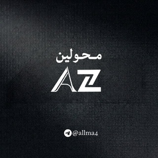 Telegram profile photo for محول محولين العز