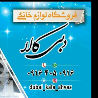 Telegram profile photo for 📺دبی کالا اهواز📺
