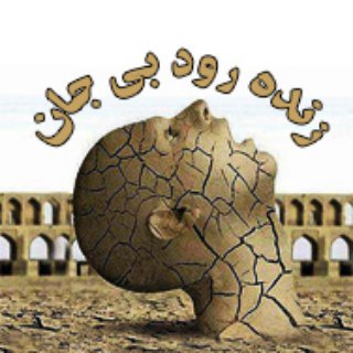 Telegram profile photo for حقآبه زنده رود