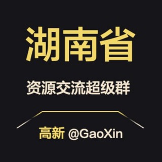 Telegram profile photo for 【湖南】资源交流超级群