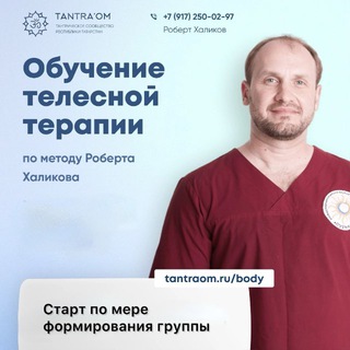 Telegram profile photo for Роберт Халиков - Академия Телесной Психотерапии