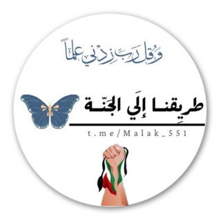 Telegram profile photo for "طــريقنـا إلـي الجـنـة 🤍🇵🇸".