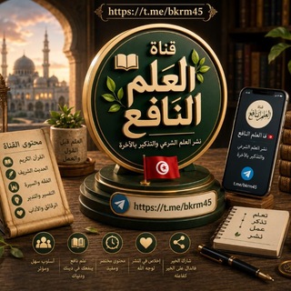 Telegram profile photo for قناة العـــلـ📚ـــم النّافــــ؏🇹🇳
