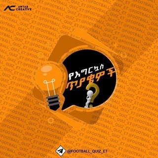Telegram profile photo for የእግር ኳስ ጥያቄዎች™