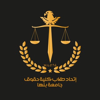 Telegram profile photo for إتحاد طلاب كلية الحقوق - جامعة بنها