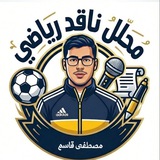 Telegram profile photo for مصطفى قاسم | ناقد رياضي