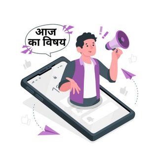 Telegram profile photo for Aaj Ka Vishay - Careers, Govt Job Updates
