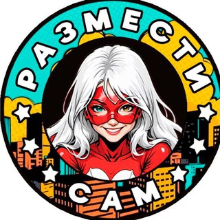 Telegram profile photo for Размести бизнес сам!