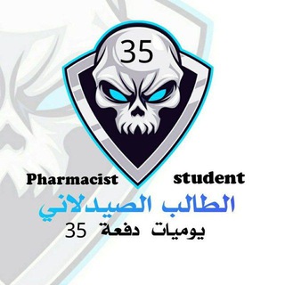 Telegram profile photo for ♛ الطـالب الصيدلاني 🔻 يوميات دفعة ٣٥『ツ』