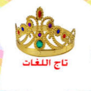 Telegram profile photo for تاج اللغات
