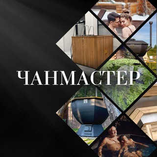 Telegram profile photo for Банные чаны и купели ЧАНМАСТЕР