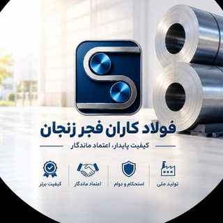 Telegram profile photo for فولاد اشراق (فولاد کاران فجر زنجان)