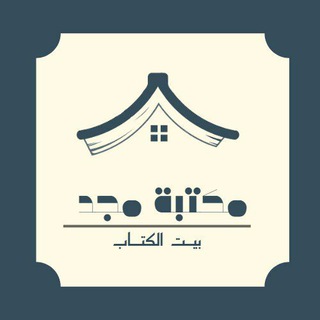 Telegram profile photo for مكتبة مجد