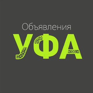 Telegram profile photo for Уфа 🔥 ОБЪЯВЛЕНИЯ