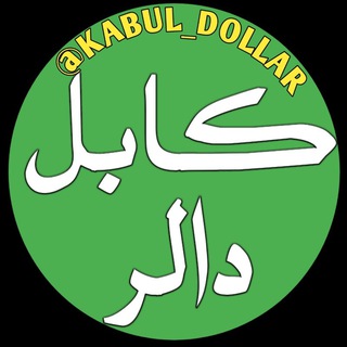 Telegram profile photo for کابل دالر