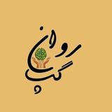Telegram profile photo for کانال روان گپ