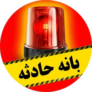 Telegram profile photo for بانه حادثه