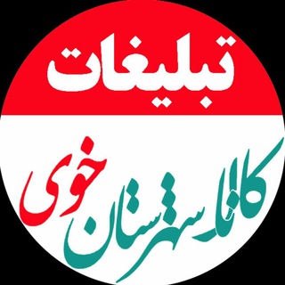 Telegram profile photo for آژانس تبلیغاتی پرتال خوی