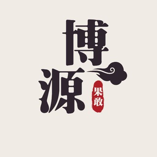 Telegram profile photo for 博源官方认准频道