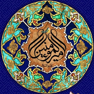 Telegram profile photo for إِمَامُ المُتّقِینْ﴿؏﴾