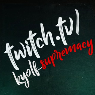 Telegram profile photo for kyolf_supremacy Стример расписание