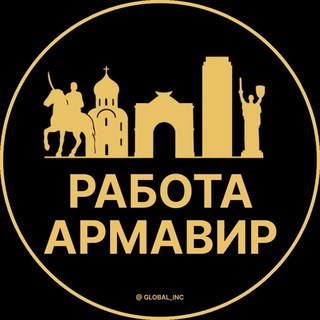 Telegram profile photo for Армавир — Вакансии Работа
