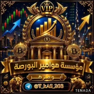 Telegram profile photo for 【1】مؤسسةمنتدي هواميرألبورصةBTC🇸🇦🇦🇪