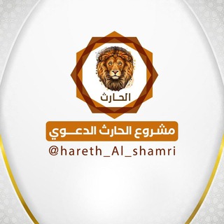 Telegram profile photo for مشروع الحارث الدعوي