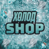 Telegram profile photo for Холод шоп