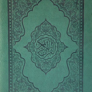 Telegram profile photo for القرآن الكريم