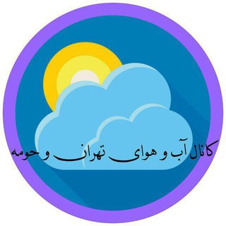 Telegram profile photo for آب و هوای تهران و حومه