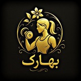Telegram profile photo for 🦋اعتماد و واریزی های بهارک شاپ🦋