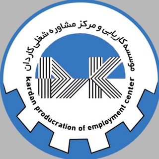 Telegram profile photo for استخدام اصفهان ، فولادشهر ، زرین شهر ، فلاورجان، اشترجان ، لنجان | کاریابی کاردان