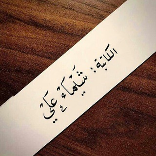 Telegram profile photo for لـ شـيماء عـلي