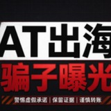 Telegram profile photo for AT出海 骗子曝光 Scammer Exposure