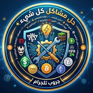 Telegram group profile photo for قروب حل المشاكل