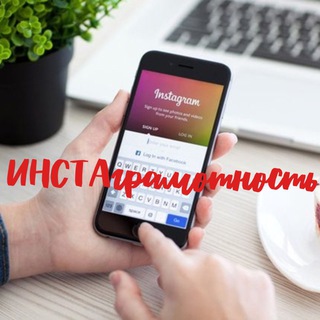 Telegram profile photo for ИНСТАграмотность. Взорви свой Инстаграм!