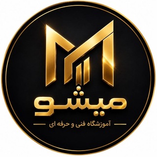 Telegram profile photo for آموزشگاه فنی و حرفه ای آزاد میشو