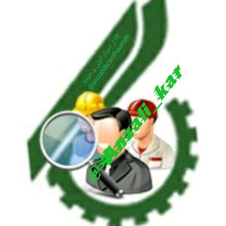 Telegram profile photo for کانال کاریابی انزلی وحومه