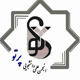 Telegram profile photo for انجمن علمی دانشجویی اپتومتری پرتو