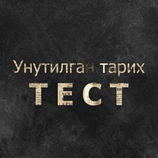 Telegram profile photo for Унутилган тарих (Тест) ✅❌