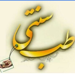 Telegram profile photo for طب سنتي (اسدي)