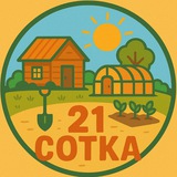 Telegram profile photo for 21 сотка - 🏡🌲🌾
