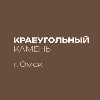 Telegram profile photo for Церковь «Краеугольный камень» • Омск